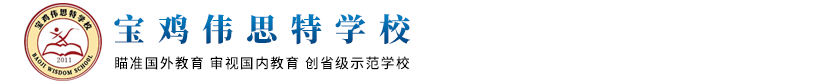 宝鸡伟思特学校