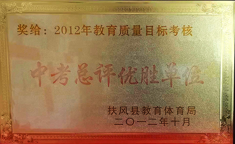 中考总评优胜单位
